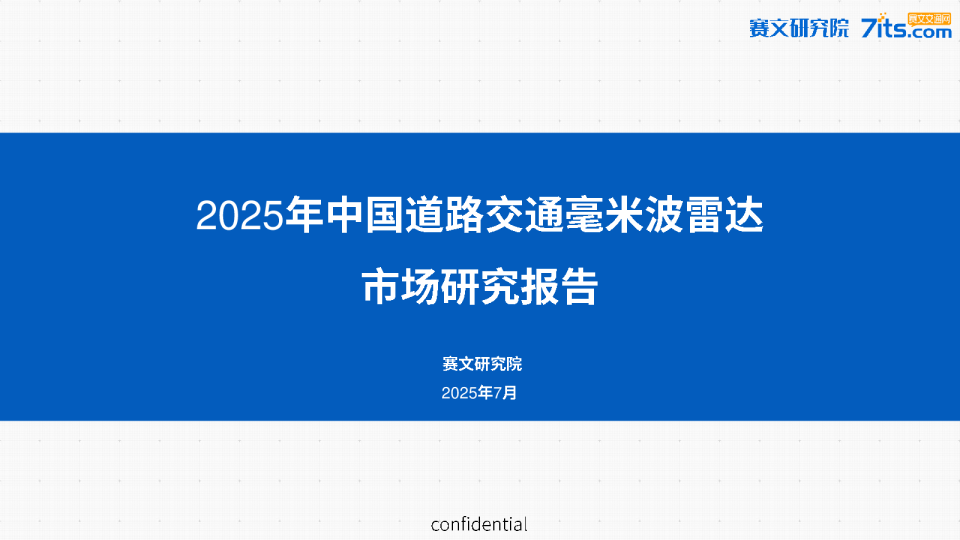 2025年中国道路交通毫米波雷达市场研究报告