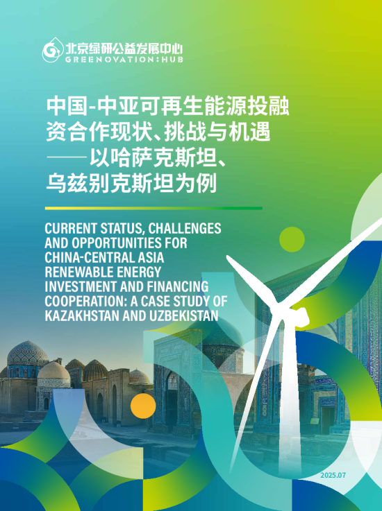 中国-中亚可再生能源投融资合作现状、挑战与机遇——以哈萨克斯坦、乌兹别克斯坦为例