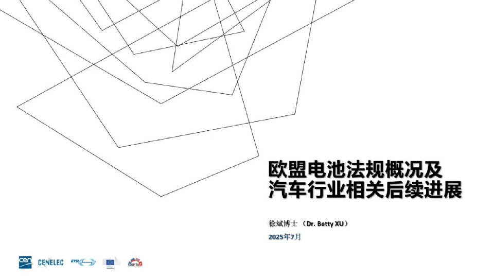 欧盟电池法规概况及汽车行业相关后续进展