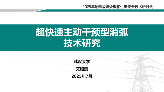 超快速主动干预型消弧技术研究