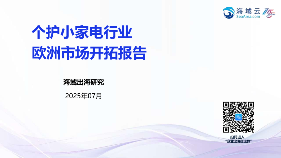 个护小家电行业欧洲市场开拓报告