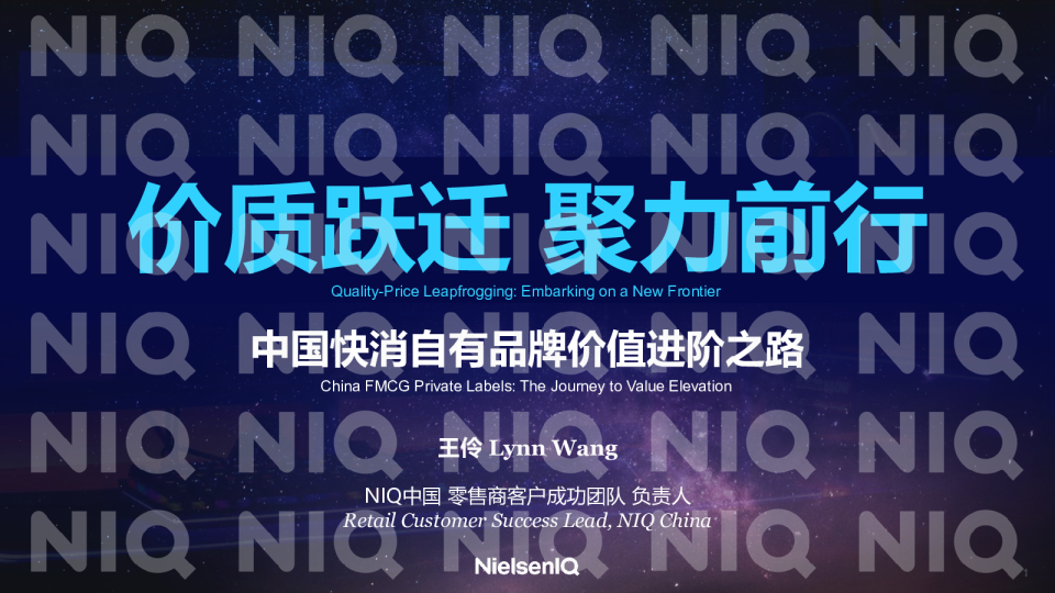 中国快消自有品牌价值进阶之路 价质跃迁 聚力前行