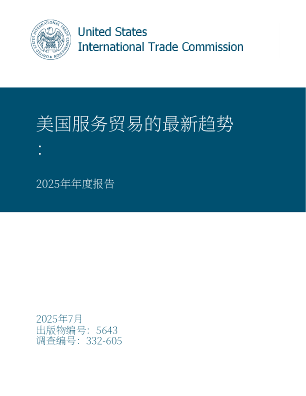 美国服务贸易的最新趋势：2025年年度报告