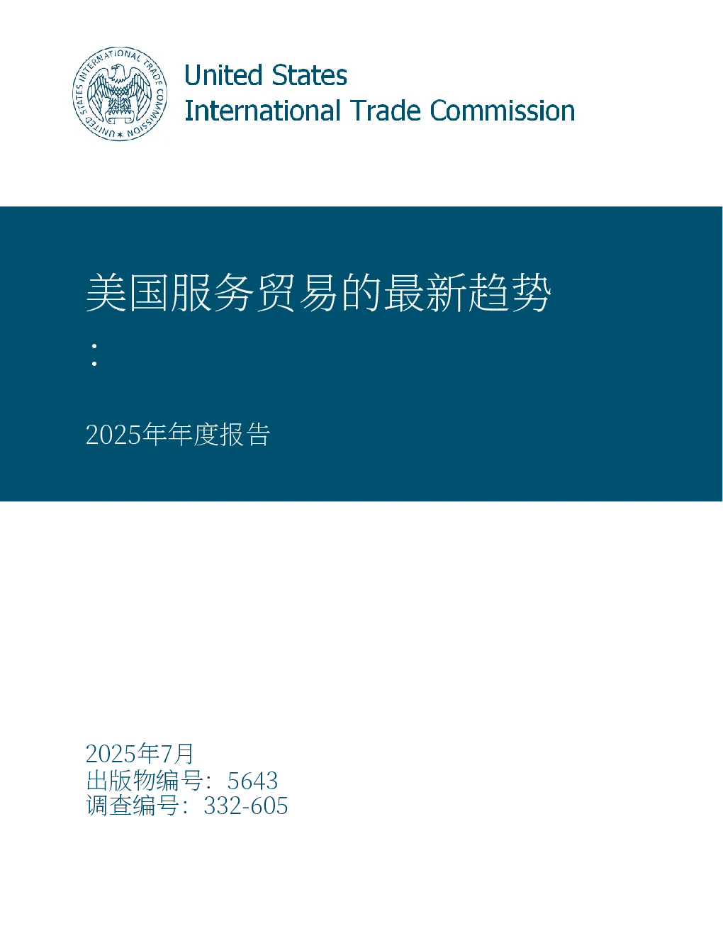 美国服务贸易的最新趋势：2025年年度报告