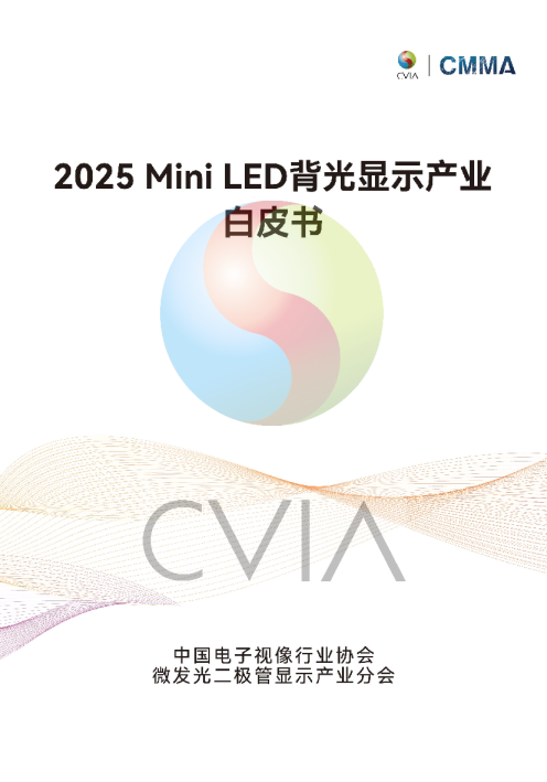 2025年Mini LED背光显示产业白皮书