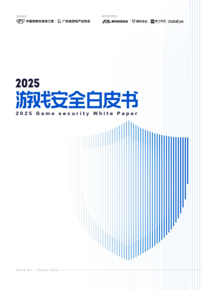 2025游戏安全白皮书