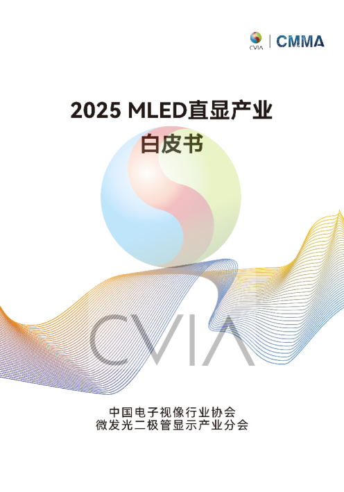 2025年MLED直显产业白皮书