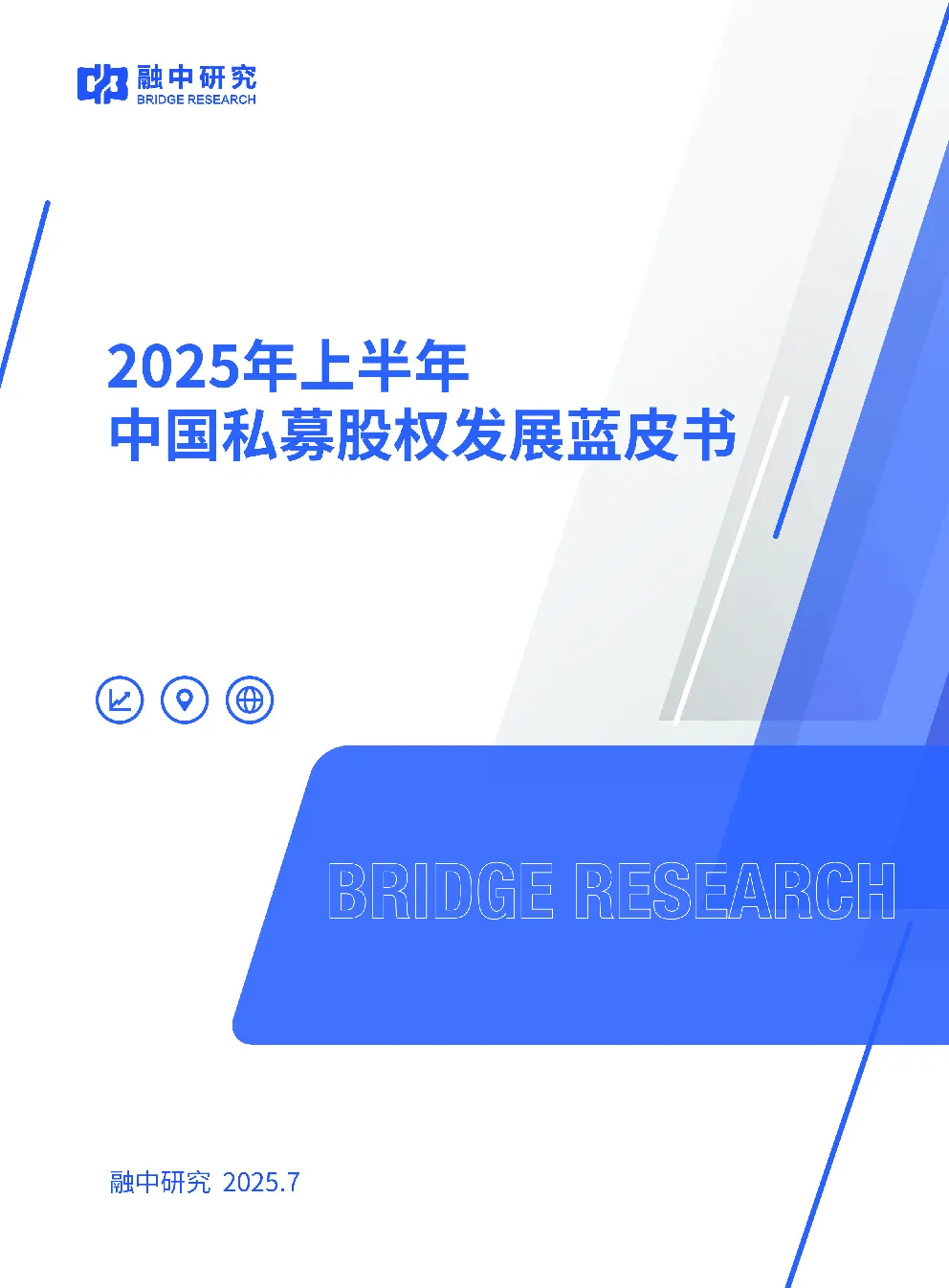 2025上半年中国私募股权发展蓝皮书
