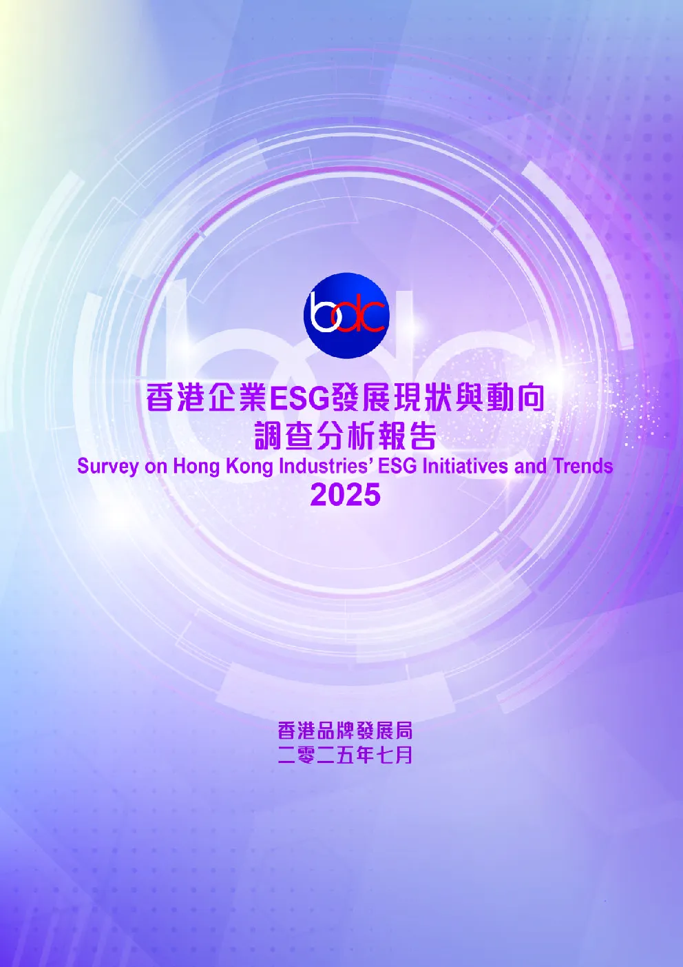 2025年香港企业ESG发展现状与动向调查分析报告