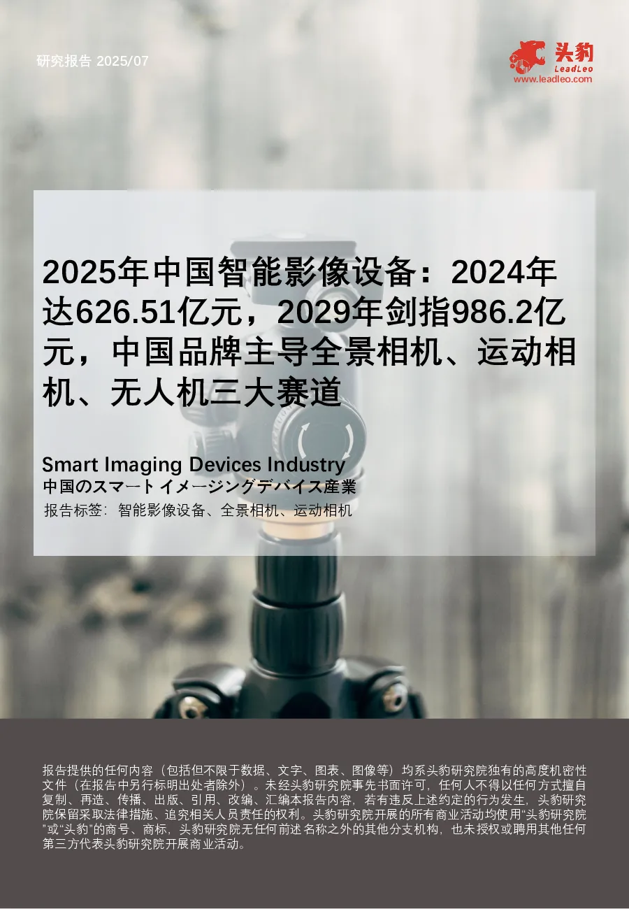 2025年中国智能影像设备：2024年达626.51亿元，2029年剑指986.2亿元，中国品牌主导全景相机、运动相机、无人机三大赛道