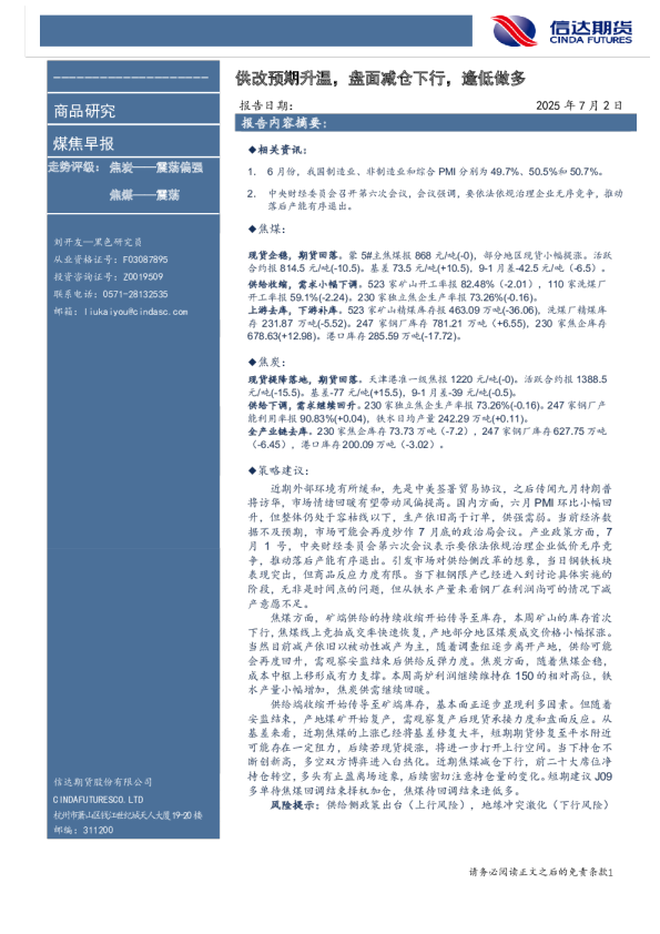 煤焦早报：供改预期升温，盘面减仓下行，逢低做多