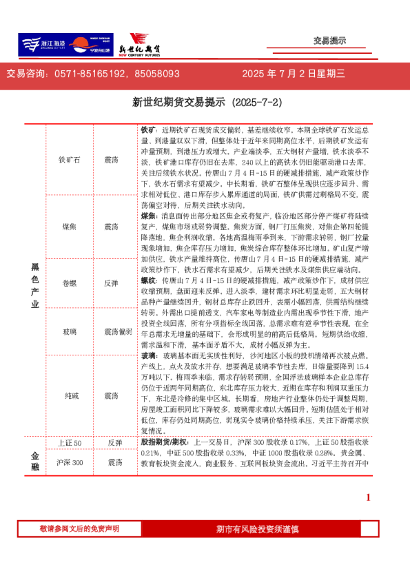 新世纪期货交易提示（2025-7-2）