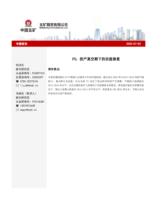 PX：投产真空期下的估值修复