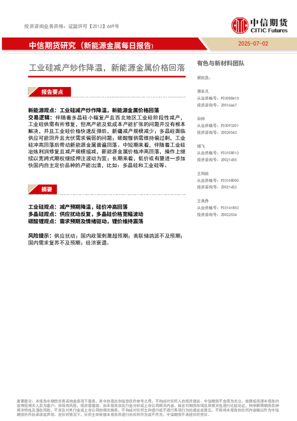 工业硅减产炒作降温,新能源金属价格回落