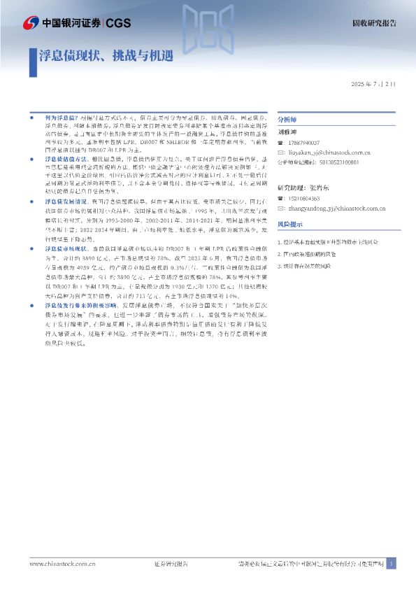 浮息债现状、挑战与机遇