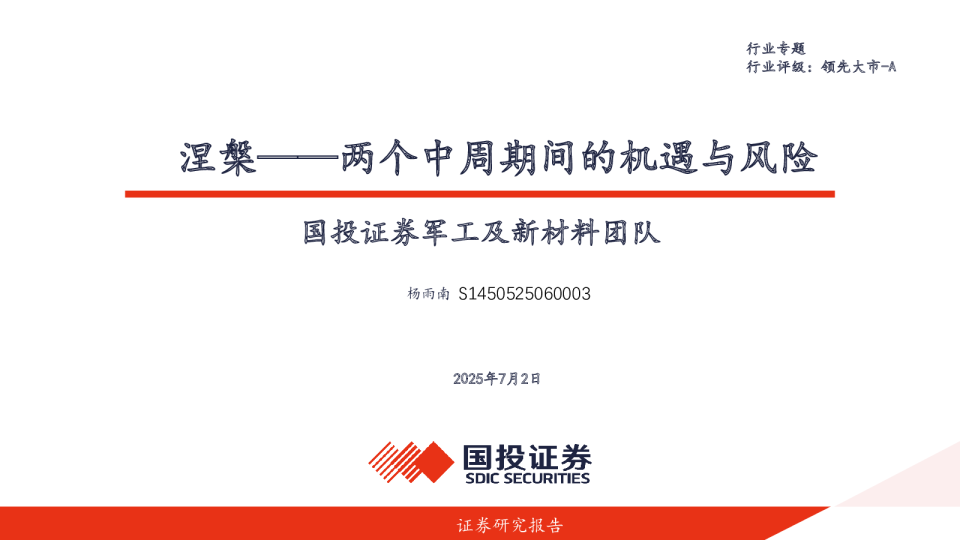 国投证券军工及新材料团队：涅槃：两个中周期间的机遇与风险