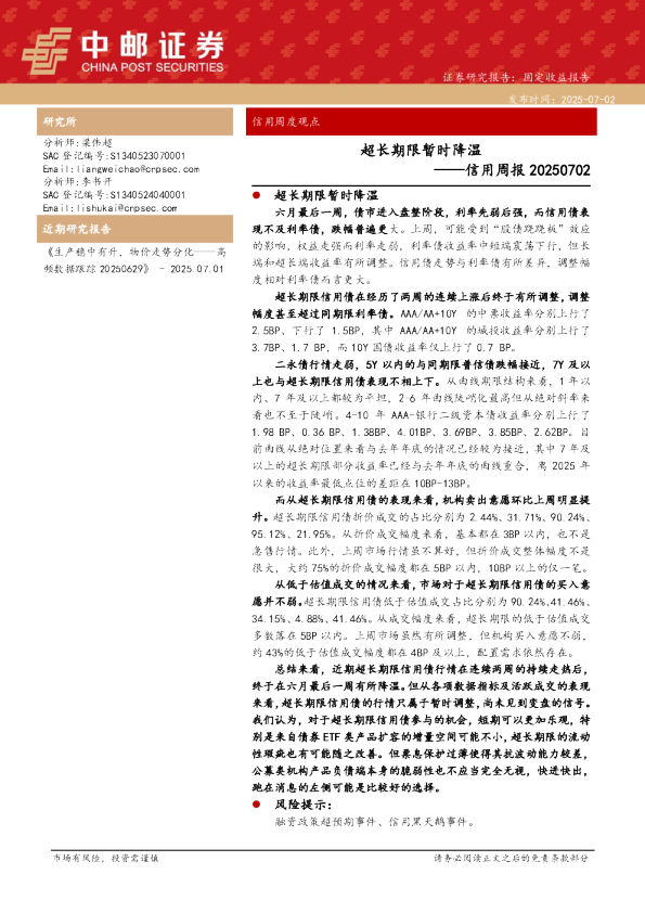 信用周报：超长期限暂时降温