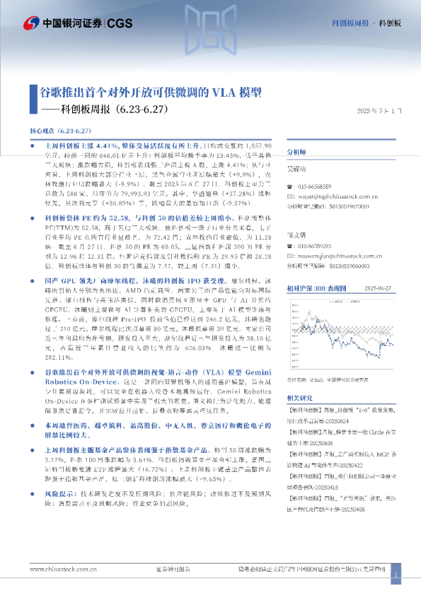 科创板周报：谷歌推出首个对外开放可供微调的VLA模型