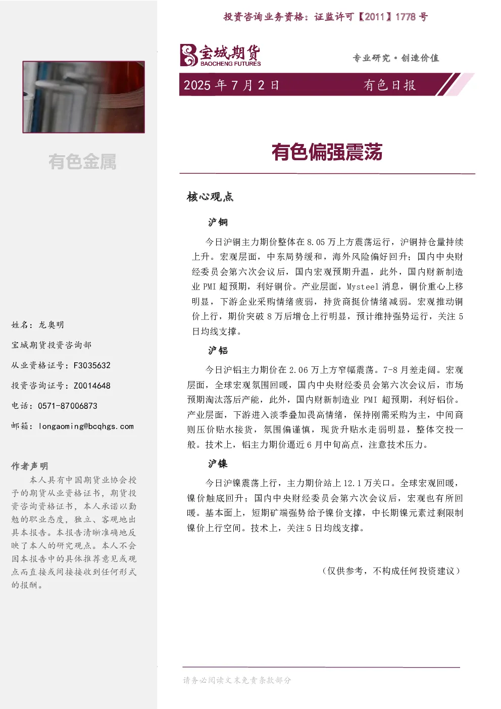 有色日报：有色偏强震荡