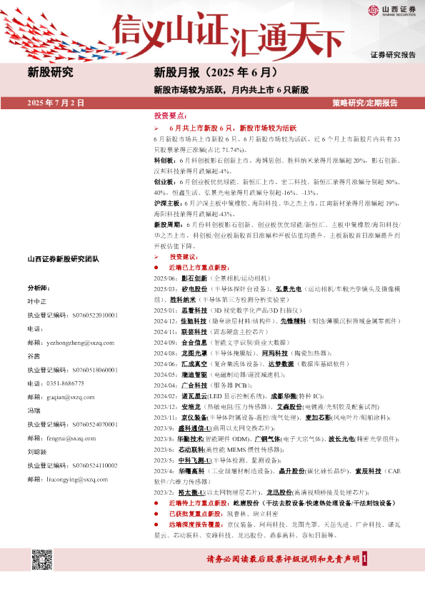 新股月报(2025年6月):新股市场较为活跃,月内共上市6只新股