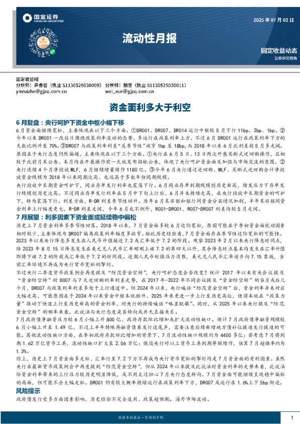 流动性月报：资金面利多大于利空