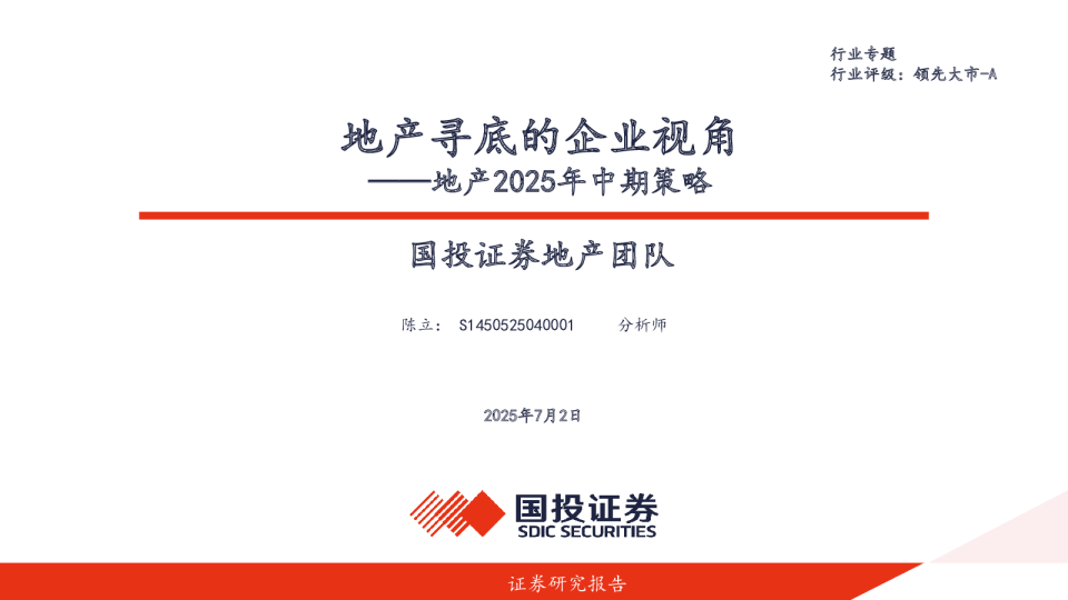 地产2025年中期策略：地产寻底的企业视角