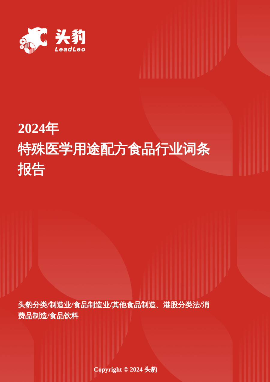特殊医学用途配方食品：政策红利与临床刚需驱动的蓝海市场 头豹词条报告系列