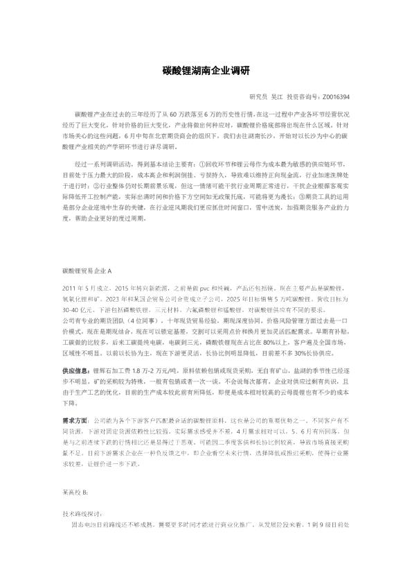 碳酸锂湖南企业调研