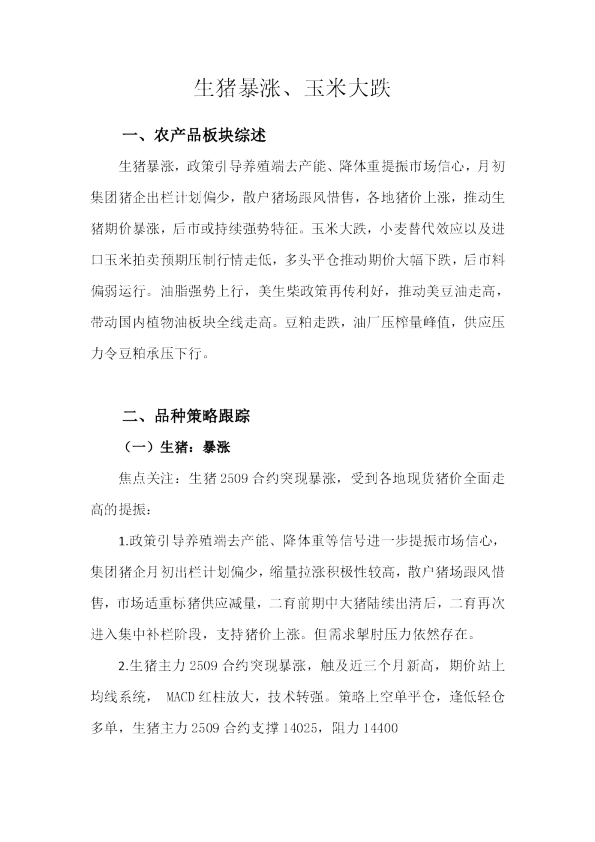 生猪暴涨、玉米大跌