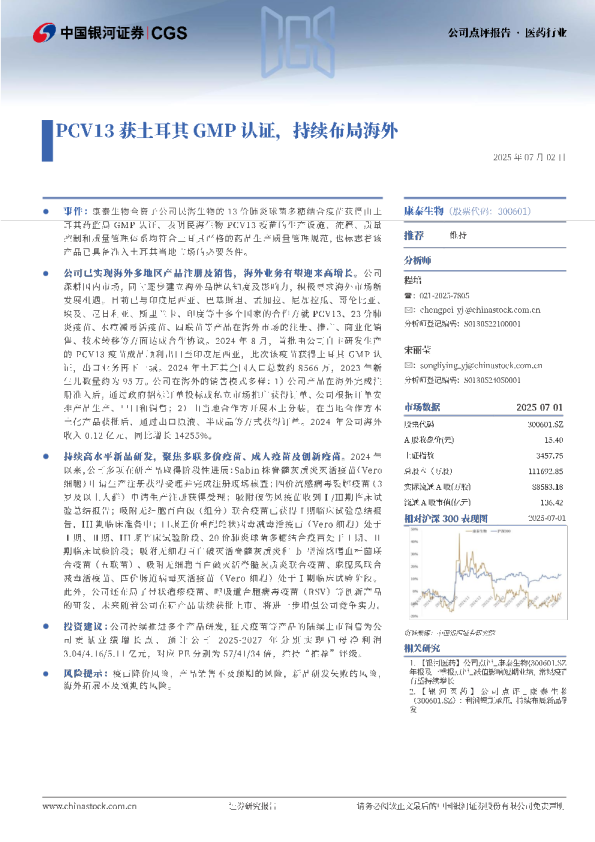 PCV13获土耳其GMP认证，持续布局海外