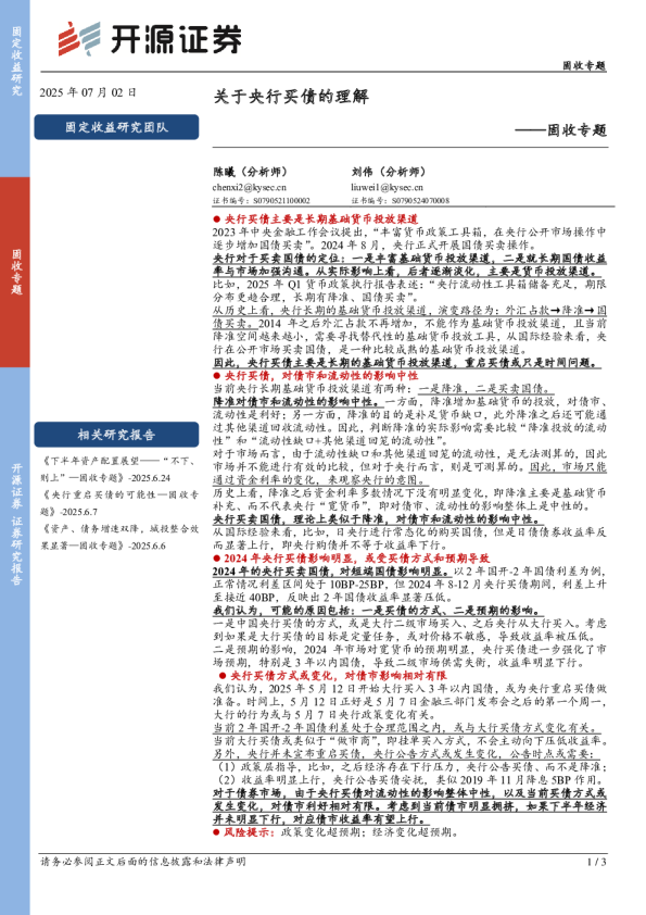 固收专题:关于央行买债的理解