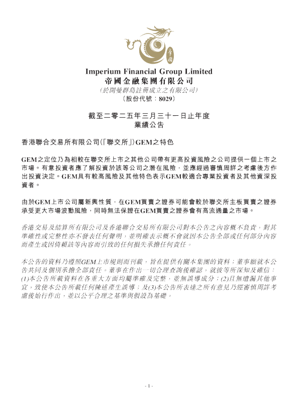 帝国金融集团：截至二零二五年三月三十一日止年度业绩公告