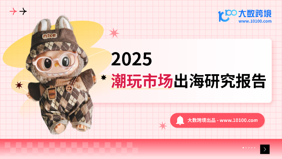 2025年潮玩市场出海研究报告