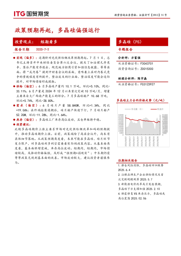 多晶硅(PS)专题报告:政策预期再起,多晶硅偏强运行