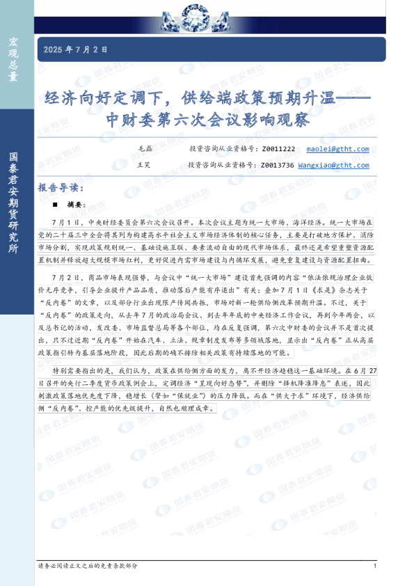 中财委第六次会议影响观察：经济向好定调下，供给端政策预期升温