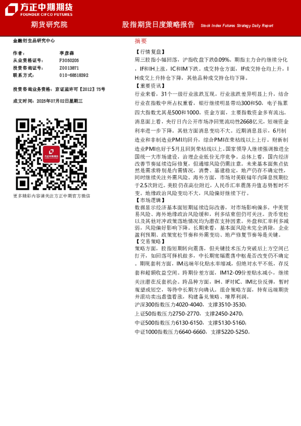 股指期货日度策略报告
