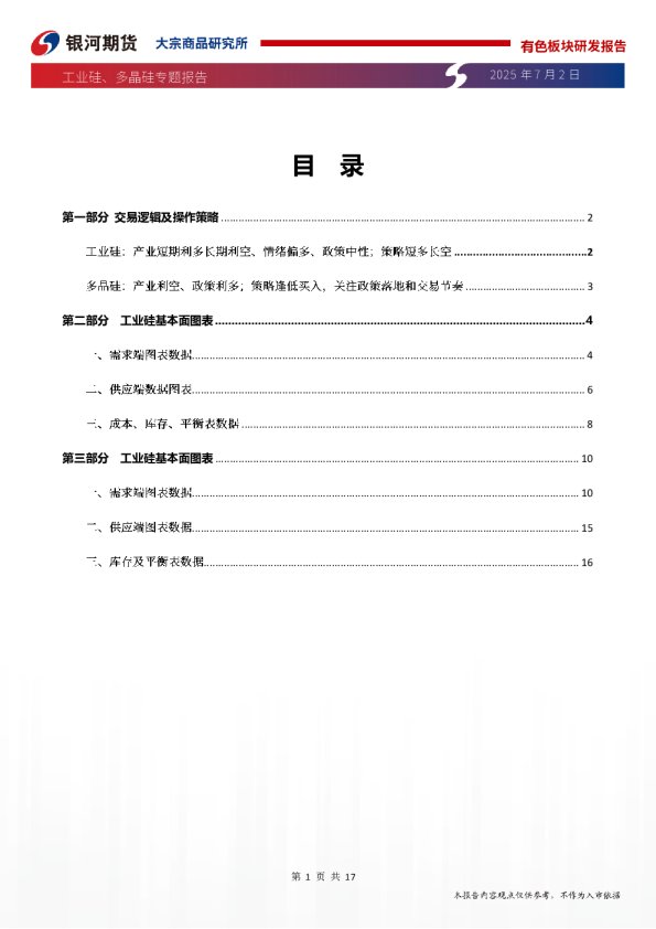 工业硅、多晶硅专题报告