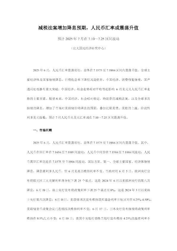 减税法案增加降息预期，人民币汇率或震荡升值：预计2025年7月在7.10～7.25区间波动