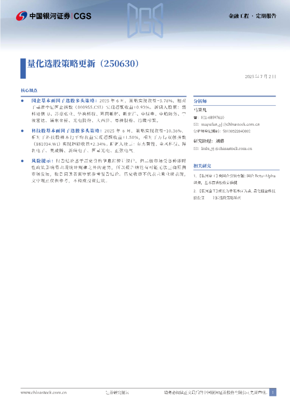 量化选股策略更新(250630)