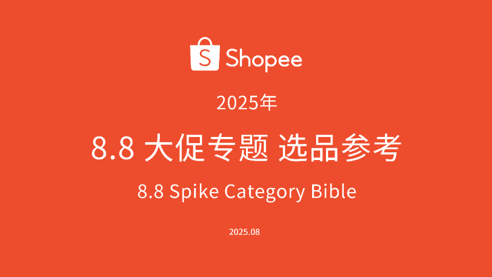 2025年8.8大促专题选品参考