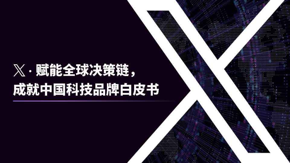 X·赋能全球决策链：成就中国科技品牌白皮书