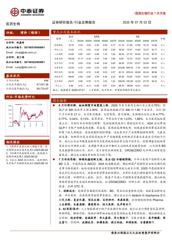 医药生物行业7月月报：政策加码、创新领航，关注Q2业绩超预期