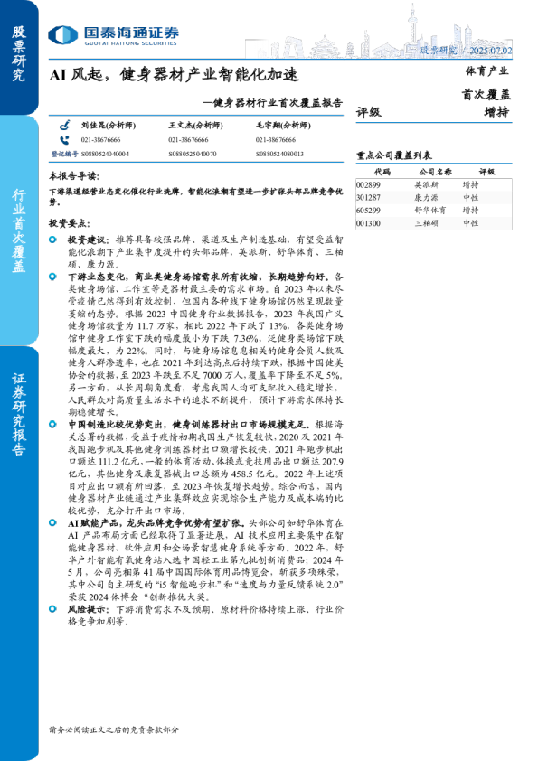 健身器材行业首次覆盖报告:AI风起,健身器材产业智能化加速