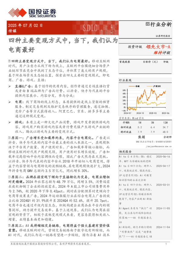 四种主要变现方式中，当下，我们认为电商最好