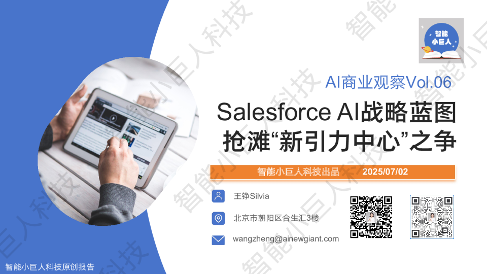 Salesforce AI战略蓝图 抢滩“新引力中心”之争