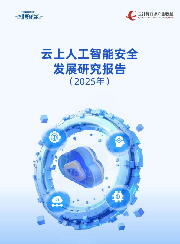 云上人工智能安全发展研究报告