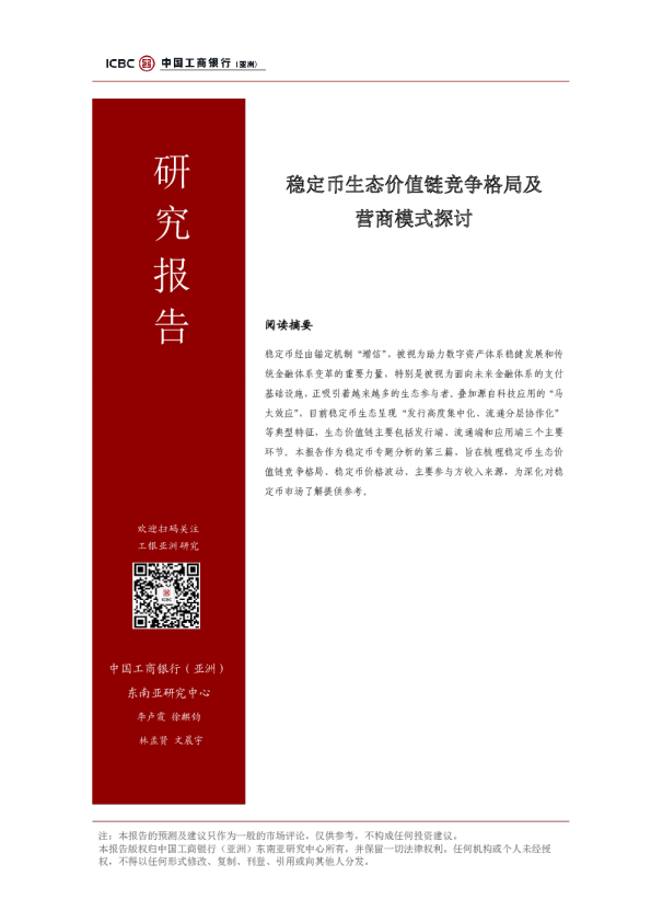 稳定币生态价值链竞争格局及营商模式探讨