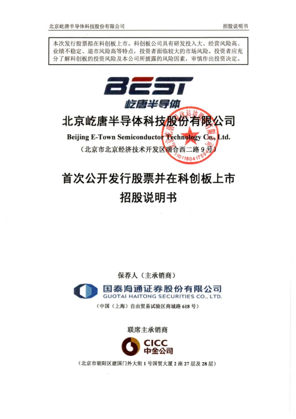 屹唐股份：屹唐股份首次公开发行股票并在科创板上市招股说明书