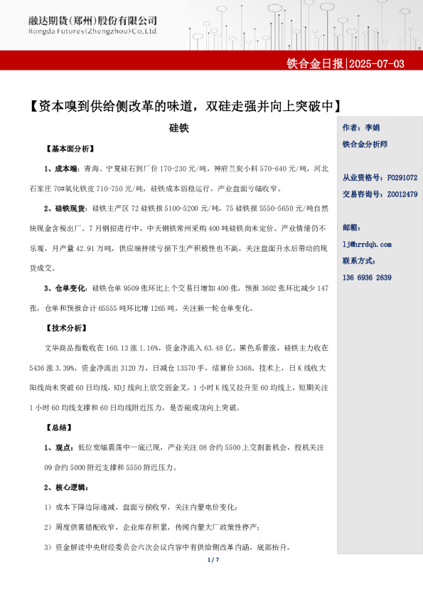 融达期货铁合金日报-资本嗅到供给侧改革的味道，双硅走强并向上突破中