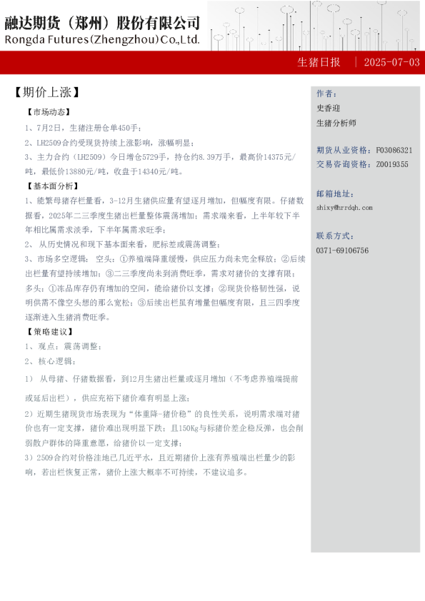 生猪日报：期价上涨